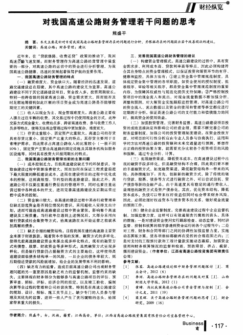 对我国高速公路财务管理若干问题的思考