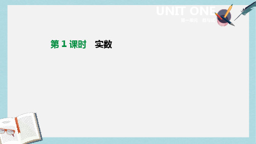 2019年中考数学专题复习第一单元数与式第01课时实数课件