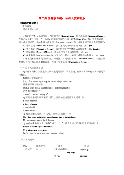 (整理版高中英语)高二英语暑假专题名词人教实验