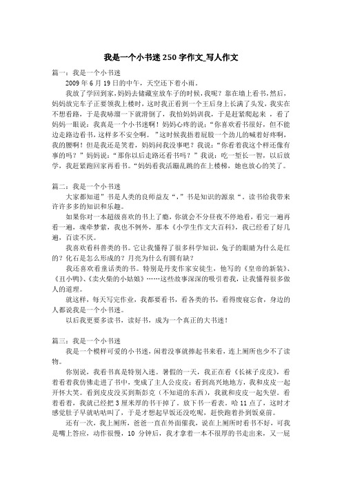 我是一个小书迷250字作文_写人作文