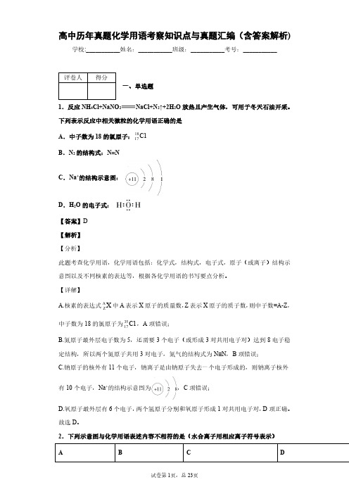 高中历年真题化学用语考察知识点与真题汇编(含答案解析)
