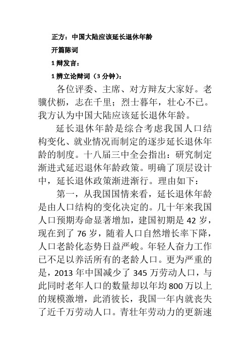 延长退休年龄辩论赛一辩定稿