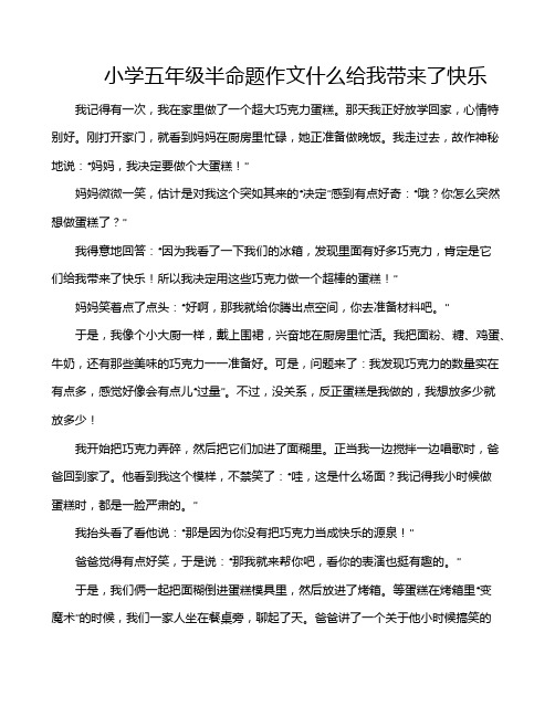 小学五年级半命题作文什么给我带来了快乐