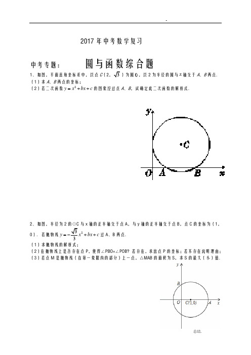 2017年中考数学复习中考专题:圆与二次函数结合题