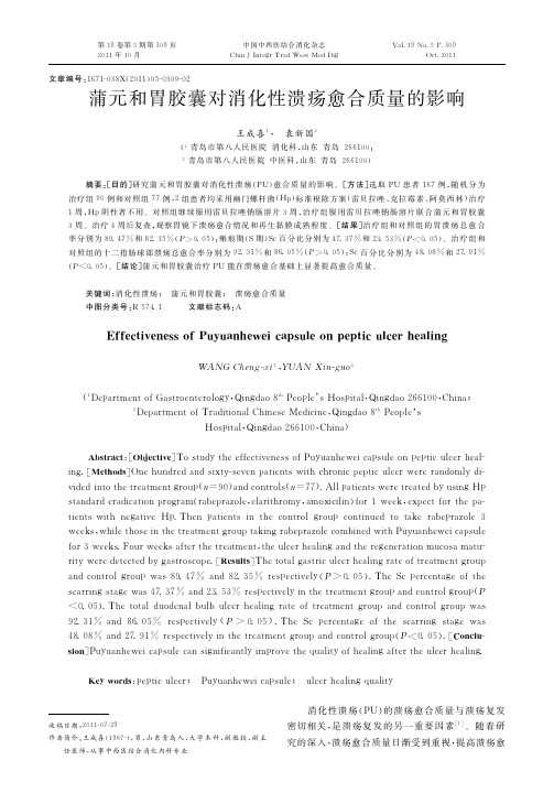 蒲元和胃胶囊对消化性溃疡愈合质量的影响