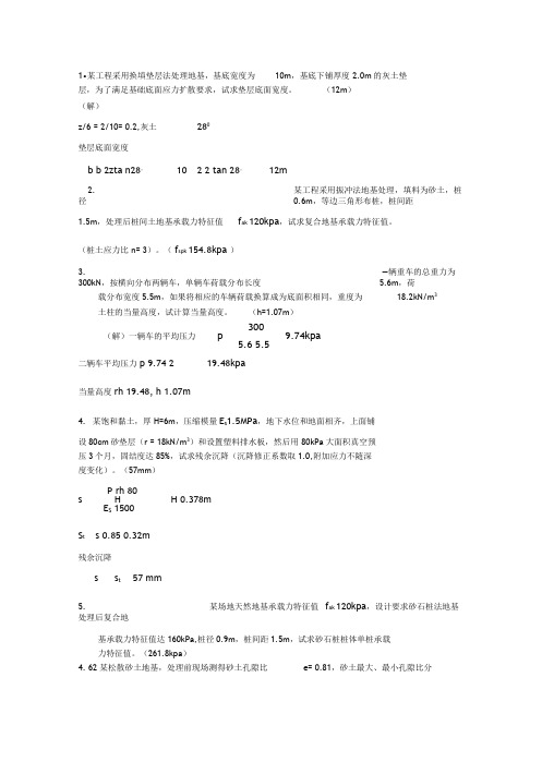 地基处理习题解答汇总