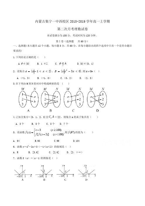 内蒙古集宁一中西校区2018-2019学年高一上学期第二次月考理数试卷Word版含答案