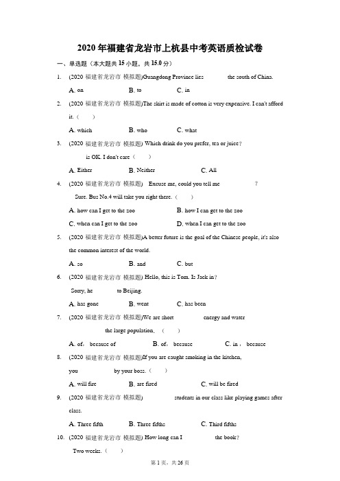 2020年福建省龙岩市上杭县中考英语质检试卷(附答案详解)