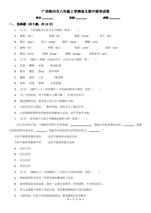 广西钦州市八年级上学期语文期中联考试卷