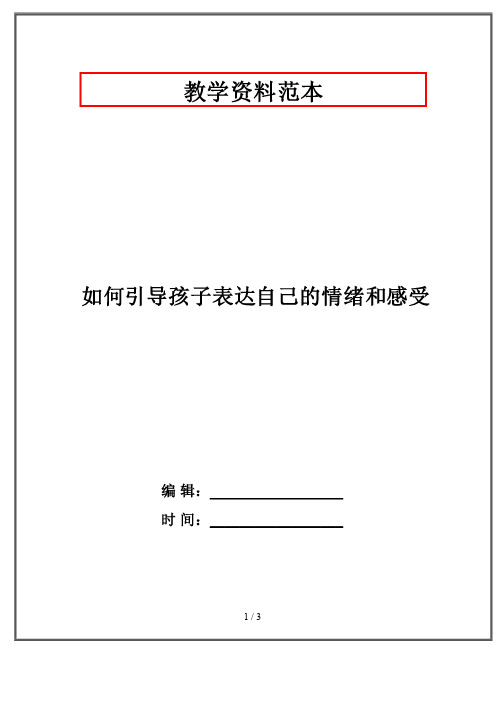 如何引导孩子表达自己的情绪和感受