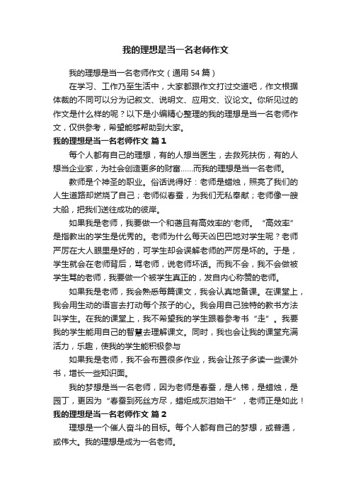 我的理想是当一名老师作文