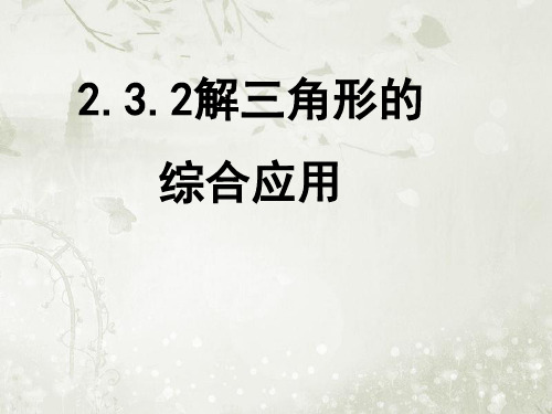 2.3.2解三角形的综合应用 课件(高中数学必修五北师大版)