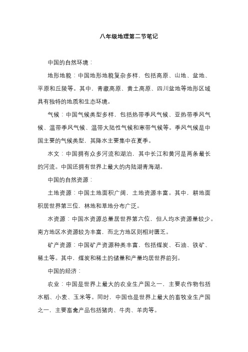 八年级地理第二节笔记