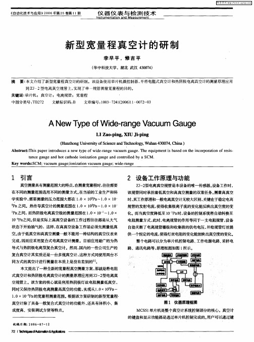 新型宽量程真空计的研制