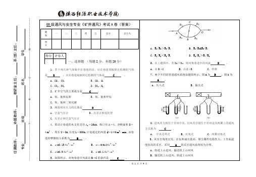 《矿井通风》考试题A卷 (答案)