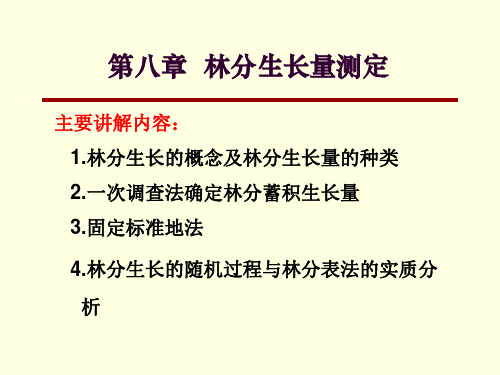 第8章 林分生长量的测定