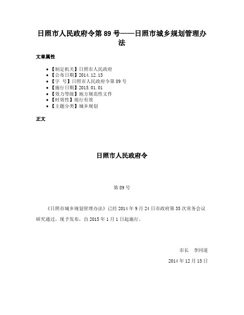 日照市人民政府令第89号——日照市城乡规划管理办法