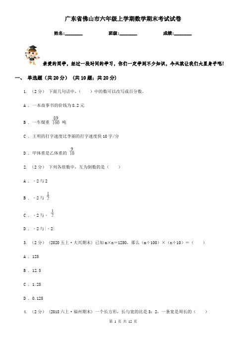广东省佛山市六年级上学期数学期末考试试卷