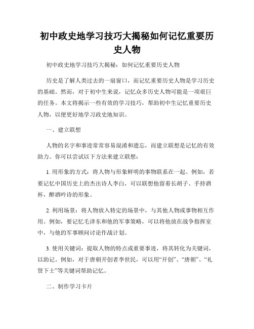 初中政史地学习技巧大揭秘如何记忆重要历史人物