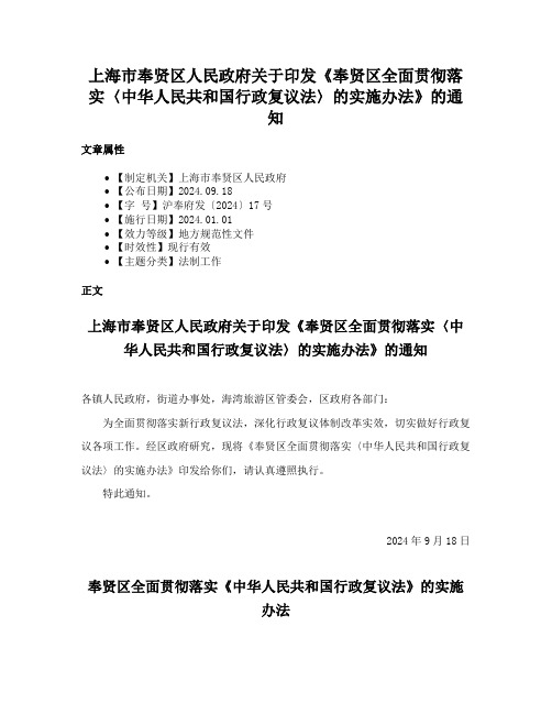 上海市奉贤区人民政府关于印发《奉贤区全面贯彻落实〈中华人民共和国行政复议法〉的实施办法》的通知