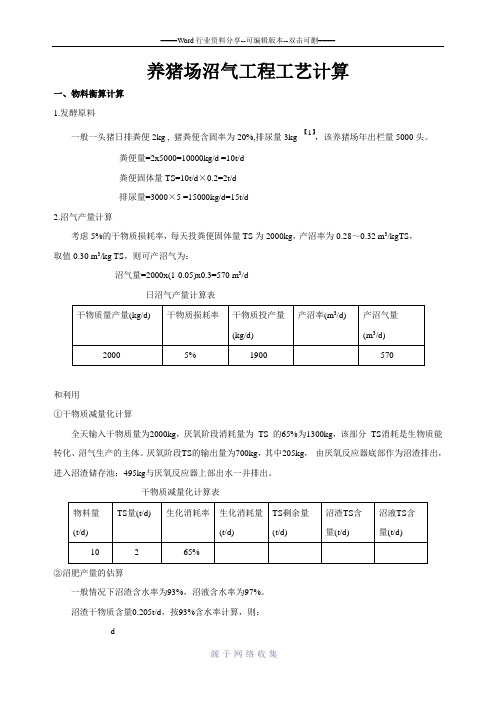 养猪场沼气工程工艺计算