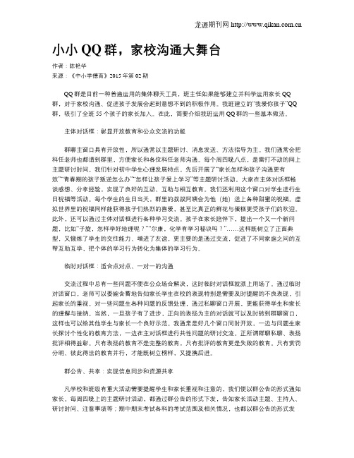 小小QQ群,家校沟通大舞台