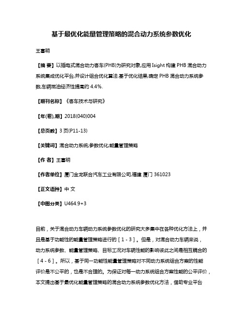 基于最优化能量管理策略的混合动力系统参数优化
