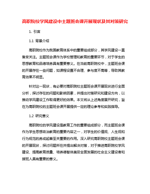 高职院校学风建设中主题班会课开展现状及其对策研究