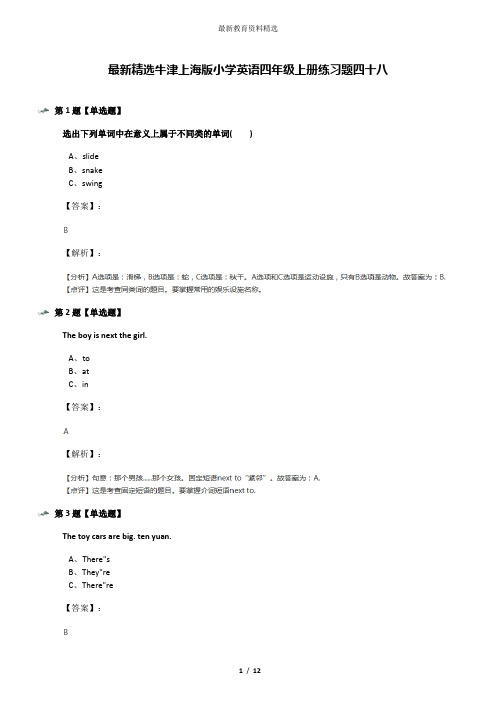 最新精选牛津上海版小学英语四年级上册练习题四十八