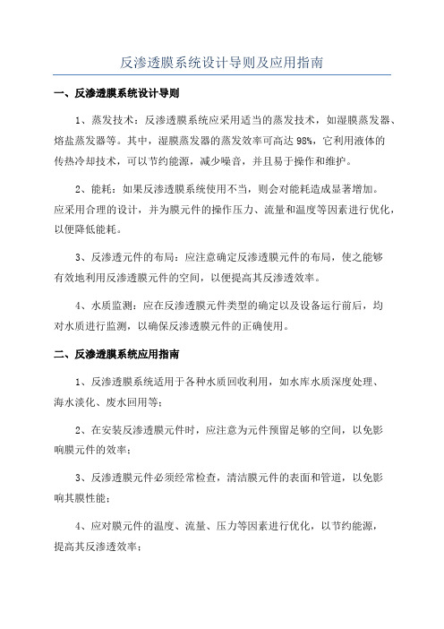 反渗透膜系统设计导则及应用指南