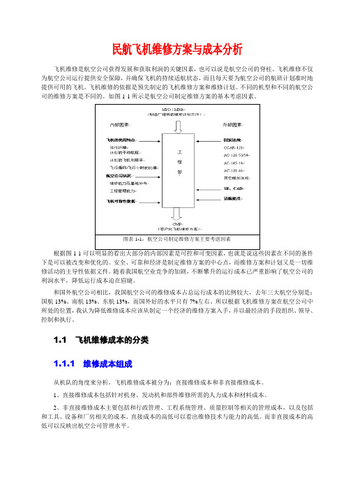 民航飞机维修方案与成本分析