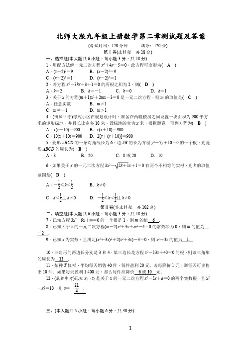 北师大版九年级上册数学第二章测试题及答案