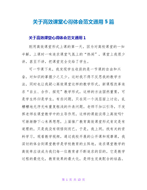 关于高效课堂心得体会范文通用5篇