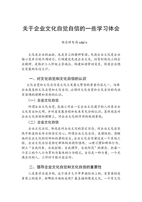 关于企业文化自觉自信的一些学习体会