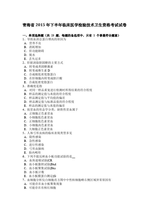 青海省2015年下半年临床医学检验技术卫生资格考试试卷