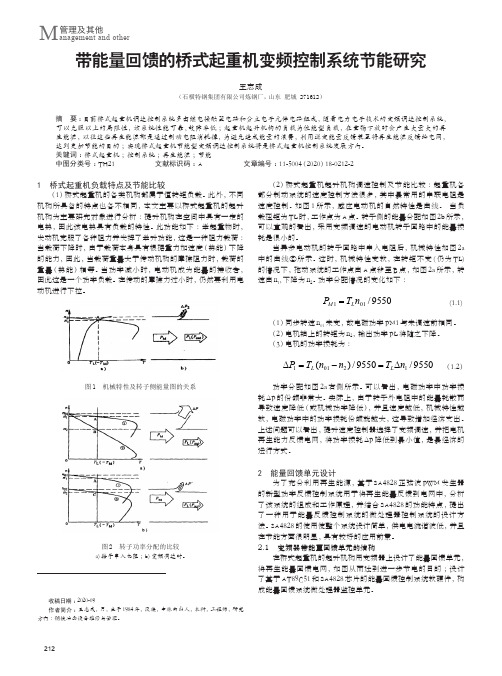 带能量回馈的桥式起重机变频控制系统节能研究