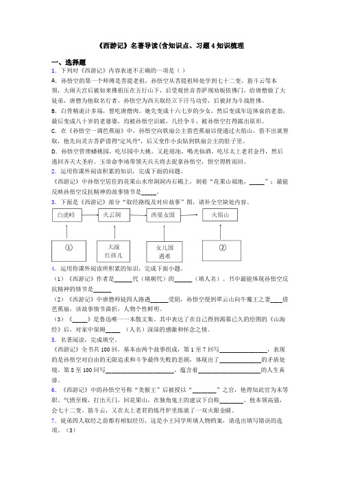 《西游记》名著导读(含知识点、习题4知识梳理