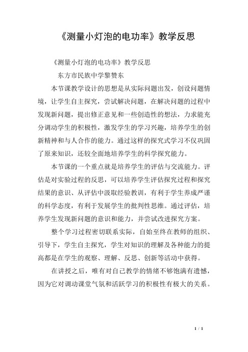 《测量小灯泡的电功率》教学反思