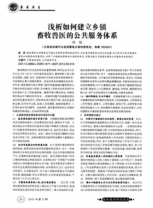 浅析如何建立乡镇畜牧兽医的公共服务体系