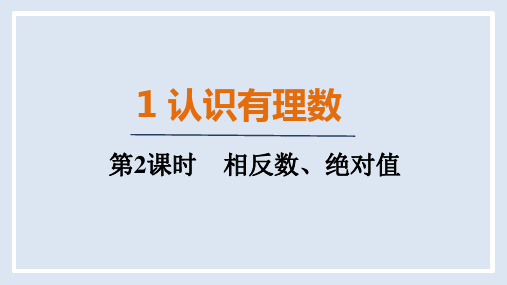 相反数、绝对值ppt课件