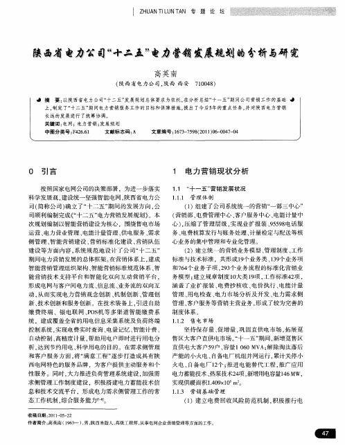 陕西省电力公司“十二五”电力营销发展规划的分析与研究