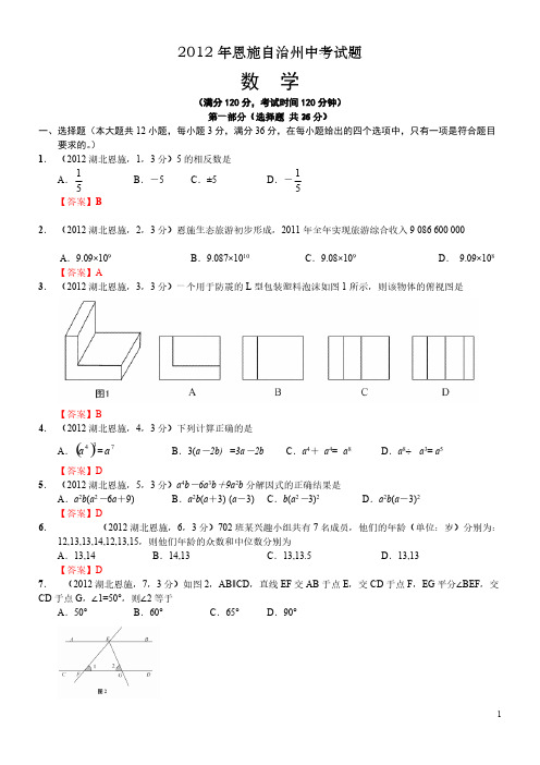 2012湖北恩施自治州中考数学及答案-推荐下载