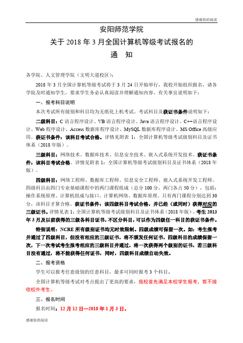 关于2018年3月全国计算机等级考试报名的通知.doc