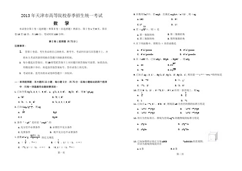 (完整版)春季高考历年真题-2013年天津市春季高考数学试卷