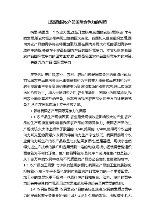 提高我国农产品国际竞争力的对策