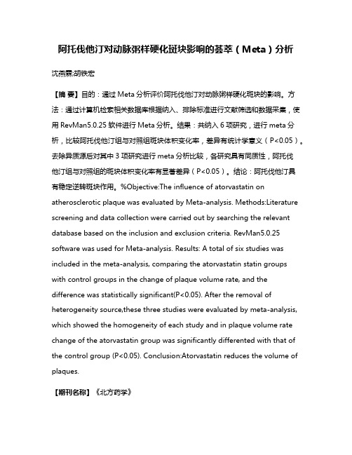 阿托伐他汀对动脉粥样硬化斑块影响的荟萃（Meta）分析