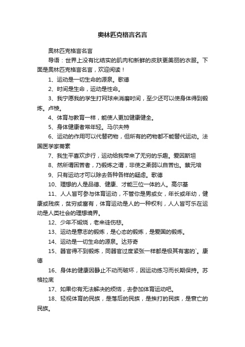 奥林匹克格言名言