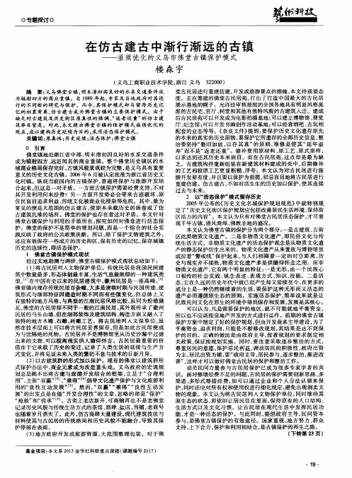 在仿古建古中渐行渐远的古镇——亟须优化的义乌市佛堂古镇保护模式