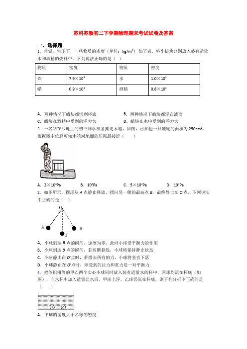 苏科苏教初二下学期物理期末考试试卷及答案