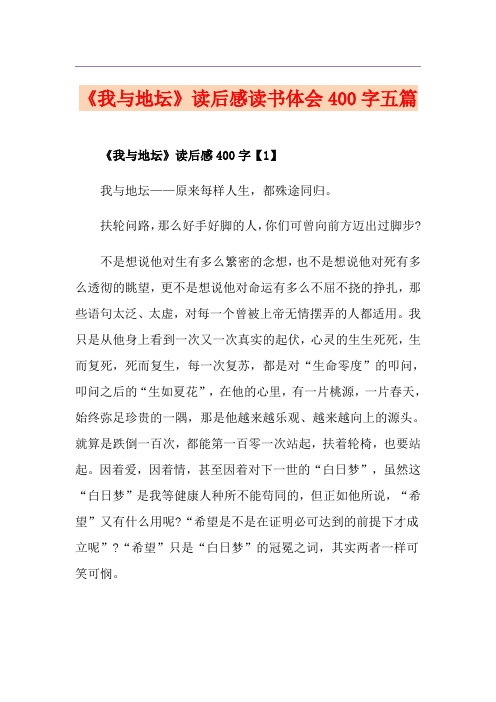 《我与地坛》读后感读书体会400字五篇